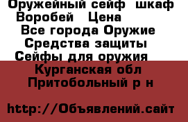 Оружейный сейф (шкаф) Воробей › Цена ­ 2 860 - Все города Оружие. Средства защиты » Сейфы для оружия   . Курганская обл.,Притобольный р-н